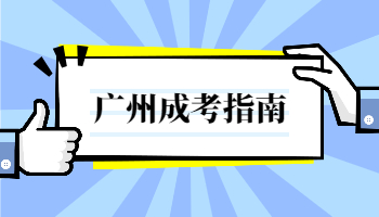 廣州成人高考教育類考試科目