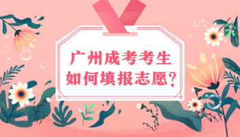 廣州成考考生如何填報(bào)志愿