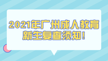 廣州成人教育