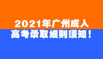 廣州成人高考錄取細(xì)則