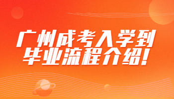 廣州成考入學到畢業流程