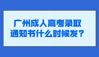 廣州成人高考錄取通知書什么時候發
