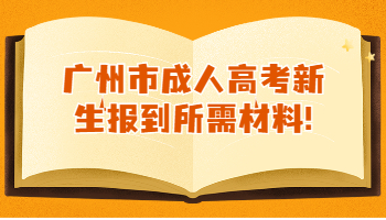 廣州市成人高考新生報到