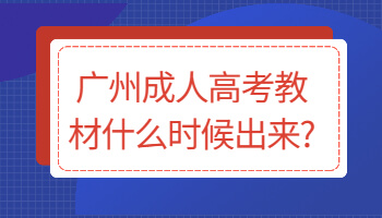 廣州成人高考教材