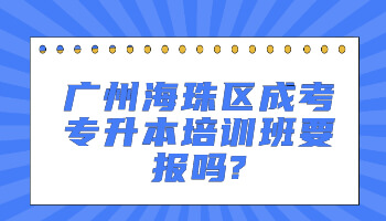 廣州海珠區(qū)成考專(zhuān)升本培訓(xùn)