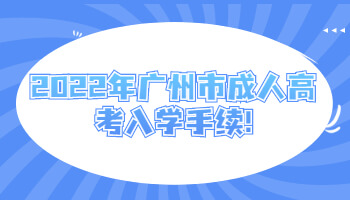 廣州市成人高考入學手續