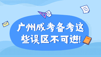 廣州成考備考這些誤區(qū)不可進(jìn)