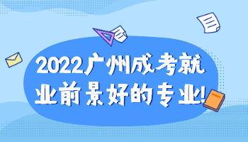 廣州成考就業前景好的專業