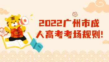廣州市成人高考考場規則