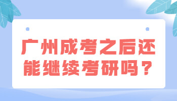 廣州成考之后還能繼續(xù)考研嗎
