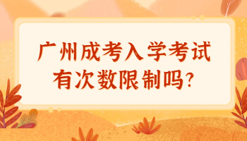廣州成考入學(xué)考試