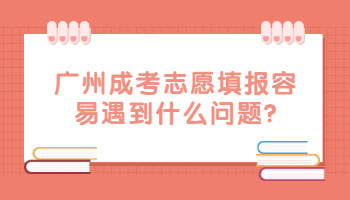 廣州成考志愿填報